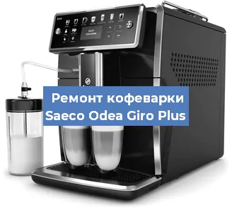 Ремонт клапана на кофемашине Saeco Odea Giro Plus в Белгороде